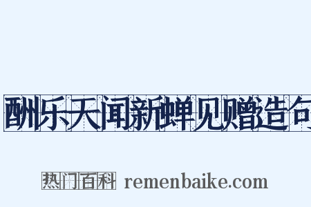 酬乐天闻新蝉见赠造句是什么意思的图片